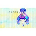 ガラスの体 (feat. 音街ウナ)