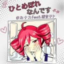 ひとめぼれなんです (feat. 重音テト)