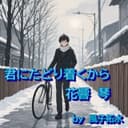 君にたどり着くから (feat. 花響 琴 & GUMI)