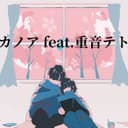 カノア (feat. 重音テト)