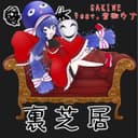裏芝居 (feat. 音街ウナ)