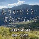 ありがとうと言わせないで (feat. GUMI)