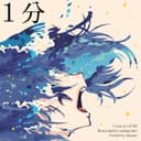 1分 (feat. GUMI)