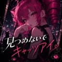 見つめないでキャッツアイ (feat. 重音テト)