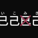 已己巳己 (feat. 重音テト)
