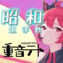 昭和生まれ (feat. 重音テト)