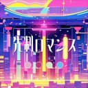 先制ロマンス (feat. GUMI)