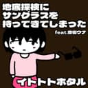 地底探検にサングラスを持ってきてしまった (feat. 音街ウナ)