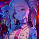 痢痢カル (feat. 重音テト)