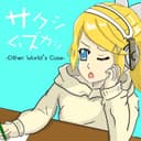 サクシムズカシ -Other World’s Case- (feat. 鏡音リン)
