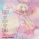 夢の中で君と (feat. GUMI)