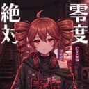 絶対零度 (feat. 重音テト)