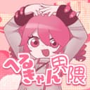 へるきゃん界隈 (feat. 重音テト)
