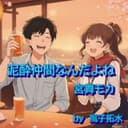 泥酔仲間なんだよね (feat. 宮舞モカ & GUMI)