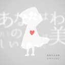 あなたとぴあ (feat. 鏡音リン)