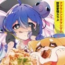 アブラニンニクマシマシ野菜愛情カラメ (feat. 音街ウナ)