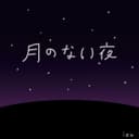 月のない夜 (feat. Otomachi Una)