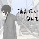 消えたい、なんて (feat. 可不)