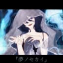 夢ノセカイ (feat. Kasane Teto)