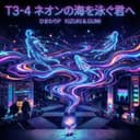 T3-4 ネオンの海を泳ぐ君へ