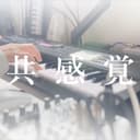 共感覚 (feat. 可不)