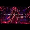 王子は静かに軒下から空を見てる (feat. 重音テト)