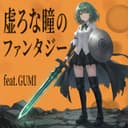 虚ろな瞳のファンタジー (feat. GUMI)