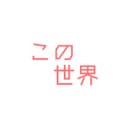 この世界 (feat. 重音テト)