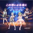 この想いよ永遠に (feat. GUMI, 小春六花, 夏色花梨 & 花隈千冬)