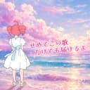 せめてこの歌だけでも届けるよ (feat. 重音テト)