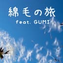 綿毛の旅 (feat. GUMI)