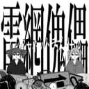 電網傀儡 (feat. Hatsune Miku & Kasane Teto)