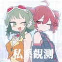 私系観測 (feat. GUMI & 重音テトSV)