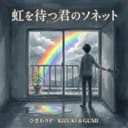 T5-7 虹を待つ君のソネット