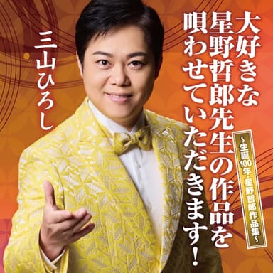 大好きな星野哲郎先生の作品を唄わせていただきます! ~生誕100年・星野哲郎作品集~