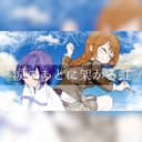 涙のあとに架かる虹 (feat. 重音テト)