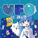 UFOにのって (feat. 音街ウナ)