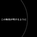 この極夜が明けるように (feat. 鏡音リン & 鏡音レン)