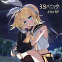 3分パニック (feat. 鏡音リン)
