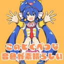 このとくべつな音色が素晴らしい