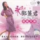 永遠的鄧麗君 - 發燒天碟