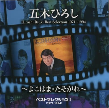 ベストセレクションⅠ(1971-1994)~よこはま・たそがれ~
