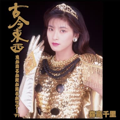 古今東西〜鬼が出るか蛇が出るかツアー'91〜完全版