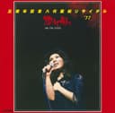 五周年記念 八代亜紀リサイタル'77 ”燃えて翔べ”