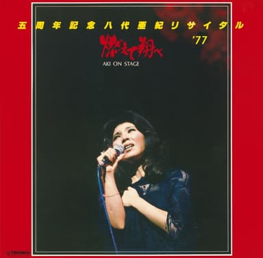 五周年記念 八代亜紀リサイタル'77 ”燃えて翔べ”