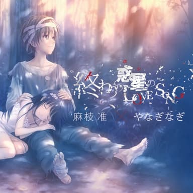 終わりの惑星のLove Song