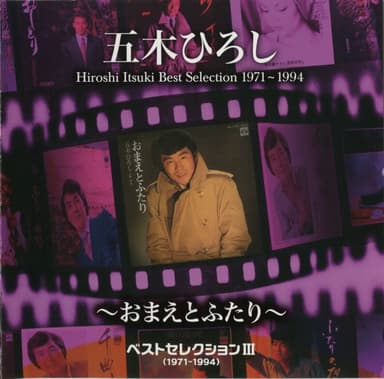 ベストセレクションⅢ(1971-1994)~おまえとふたり~