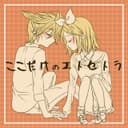 ここだけのエトセトラ (feat. 鏡音リン & 鏡音レン)