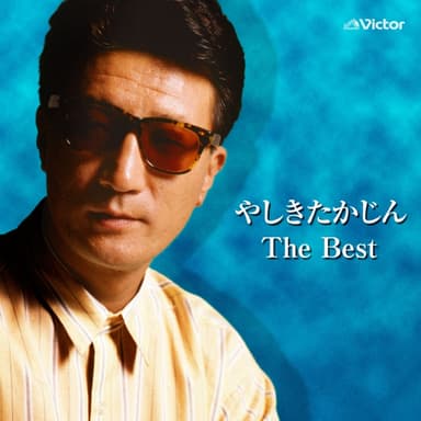 やしきたかじん The Best