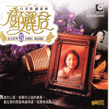 巨星珍藏系列5: 鄧麗君成名經典